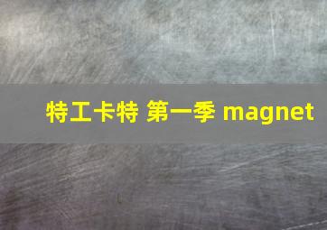 特工卡特 第一季 magnet